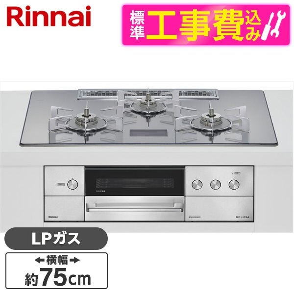 RHS72W38M13VNSTW-LP 標準設置工事セット プラチナミラーD DELICIA ビルトインガスコンロ(プロパンガス用・両側強火タイプ・3口・75cm)