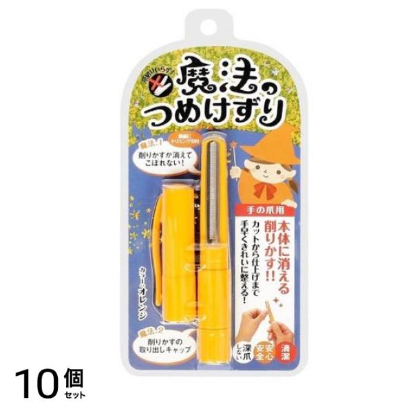 魔法のつめけずり 切らないつめきり オレンジ 1本入 (MM-090) 10個セット