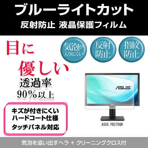 ASUS PB278QR[27インチ]ブルーライトカット 反射防止 液晶保護フィルム 指紋防止 気泡レス加工 液晶フィルム