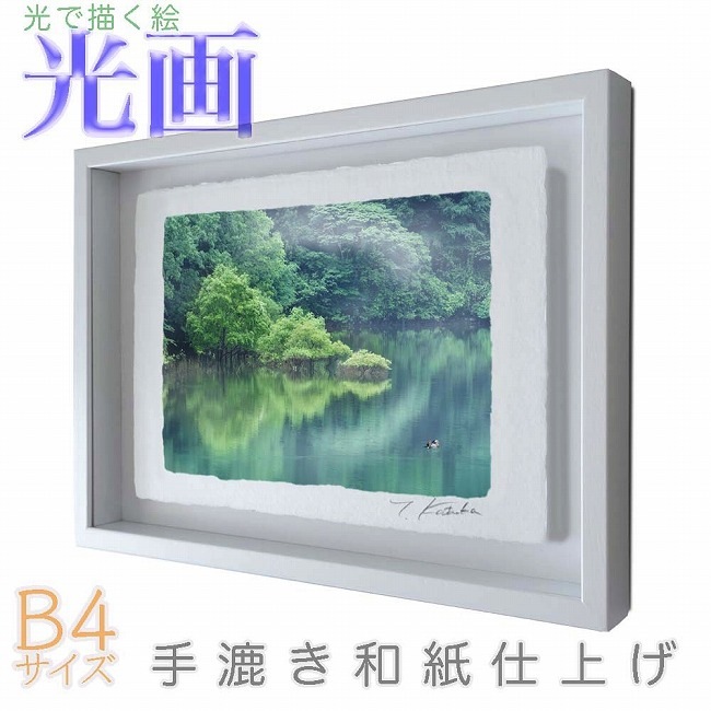 プロカメラマン片岡司 光画夏の水辺 B4サイズ 光で描く絵 手漉き和紙仕上げ 012-B4-ホワイト綺麗 背景 パステルカラー 和紙アート(21y8m)
