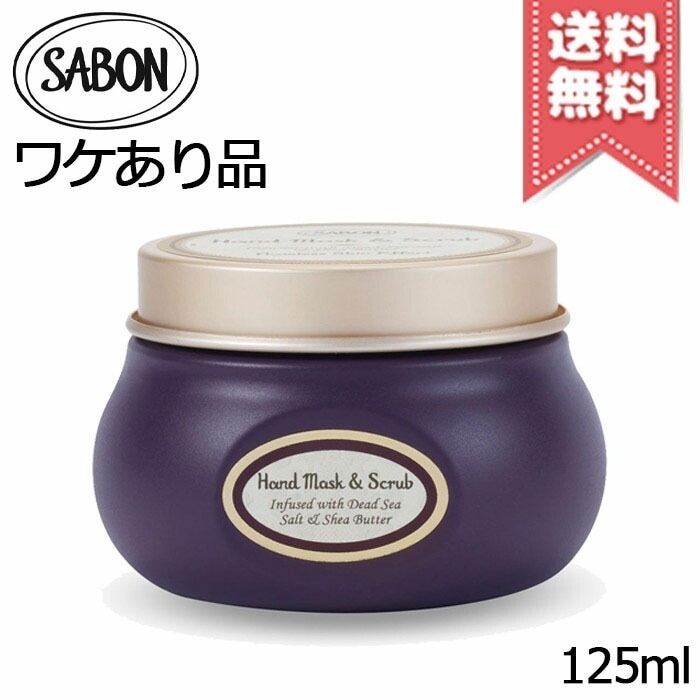 【外箱不良宅配便送料無料】SABON サボン ハンドマスク&スクラブ 125ml