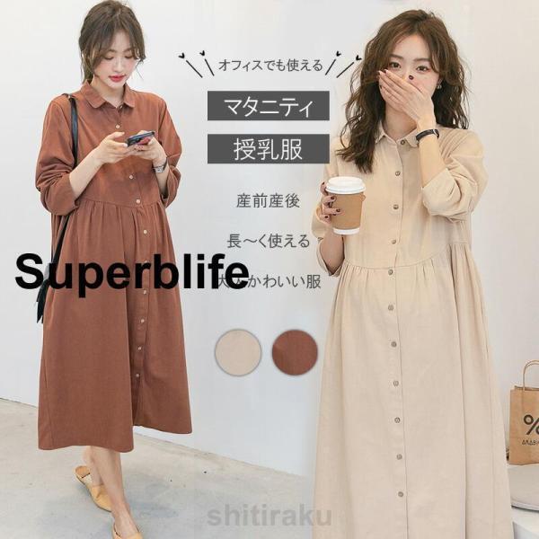マタニティ 服 妊婦服 授乳服 ワンピース 安い おしゃれ 春 秋 冬 お宮参り フォーマル 長袖 前開き 茶色 アイボリー 白 春夏 仕事 オフィス かわいい 秋冬