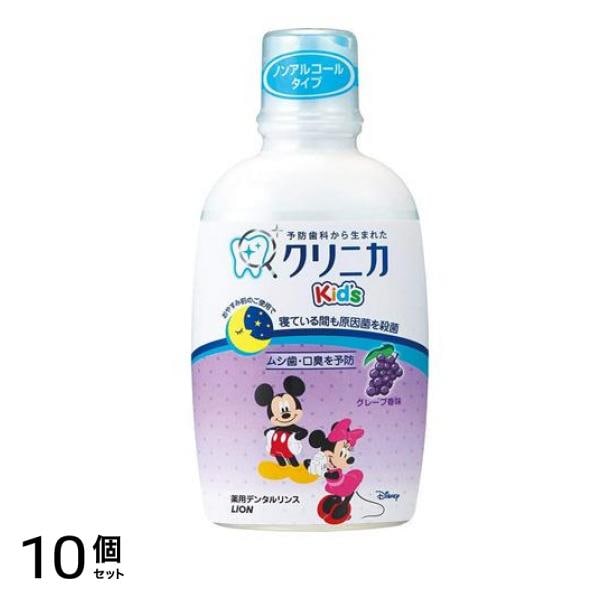 クリニカKids(キッズ) デンタルリンス 250ml (グレープ) 10個セット