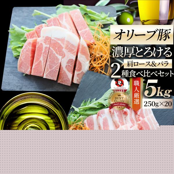 オリーブ豚 肩ロース＆バラ 焼肉 2種食べ比べセット 5kg (250g×20) 豚肉 肉 贅沢 グルメ お歳暮 クリスマス ギフト 食品 プレゼント お取り寄せ 送料無料