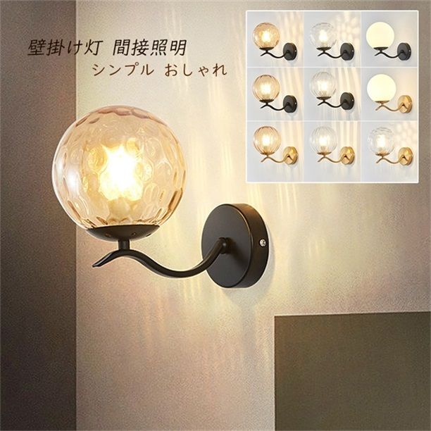 ブラケットライト 丸型 円形 ウォールライト 洋室 和室 室内 玄関 寝室 廊下 壁掛け灯 間接照明 インテリア 台所 洗面所 壁掛けライト ガラス 北欧 モダン おしゃれ トイレ カフェ風 壁掛け照