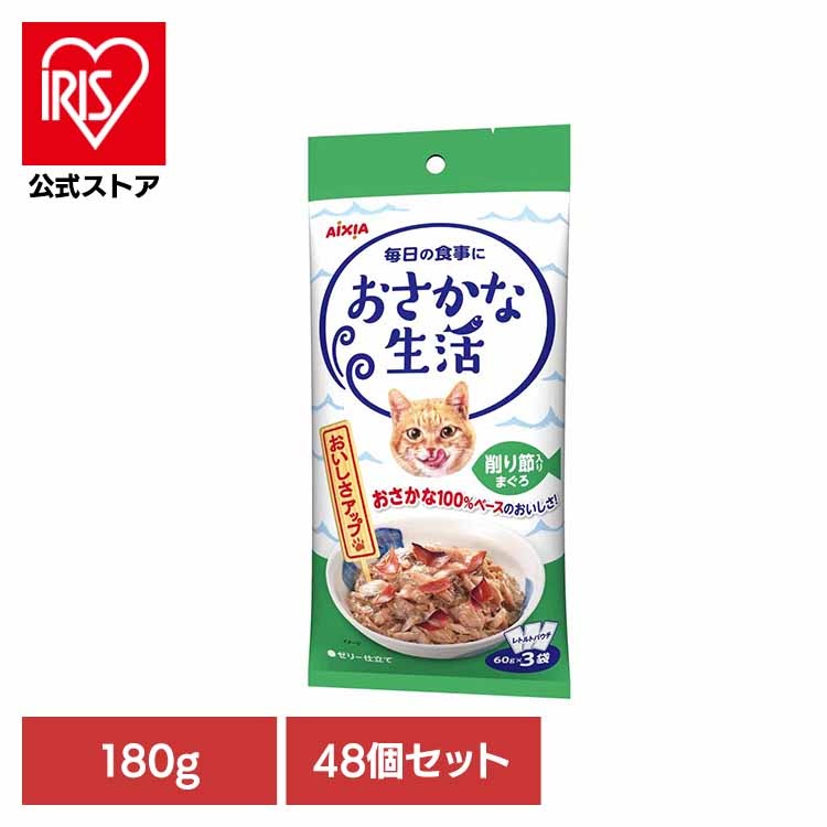 【48個】おさかな生活 削り節入りまぐろ 180g 3001184 アイシア株式会社