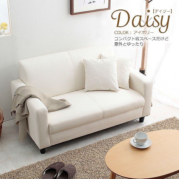 ソファ 2人掛け PVCレザー リビングソファ シンプル 肘掛 2P デイジー アイボリーソファ インテリアチェア