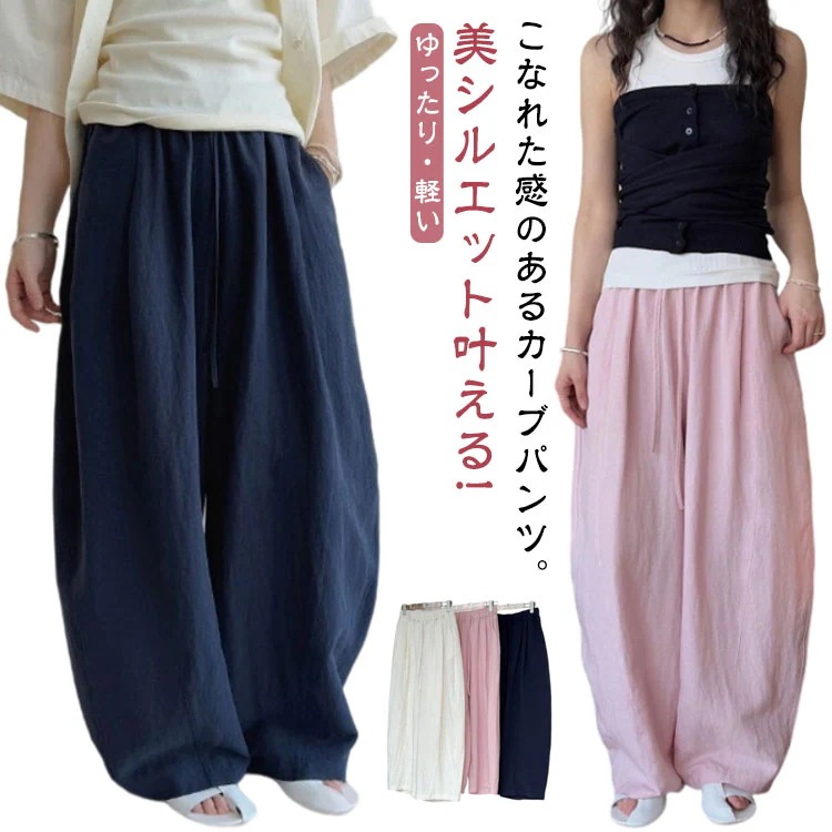 麻混 カーブパンツ レディース バルーンパンツ 大きいサイズ ゆったり 軽い カーブ パンツ コクーンパンツ ワイドパンツ ゆるパンツ イージー ウェストゴム 綿麻 ボトムス サーカスパンツ ンコ