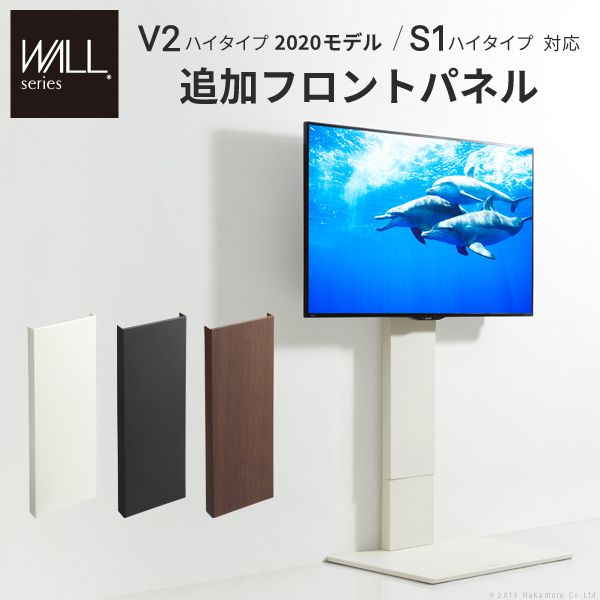 テレビスタンドWALL専用オプション V2・S1ハイタイプ対応 追加フロントパネル