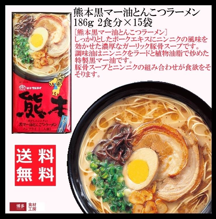 Qoo10] 熊本黒マー油とんこつラーメン 186ｇ 2食分15個 棒状 : 博多食材工房 熊本黒マー油とんこつラーメ : 食品