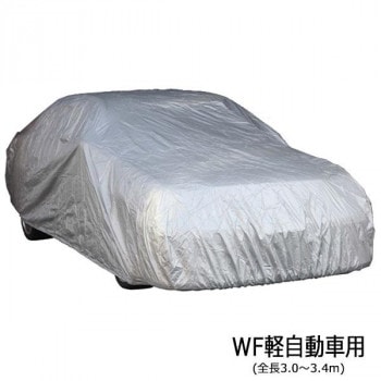 ユニカー工業 ワールドカーボディカバー 乗用車 WF軽自動車用（全長3.0～3.4m） CB-106