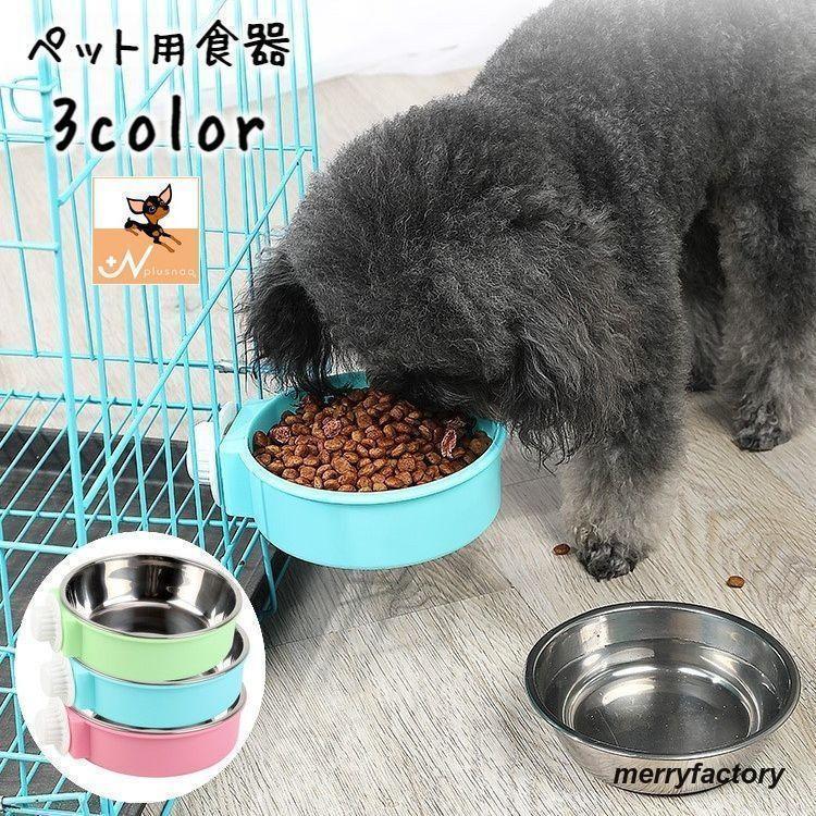 ペット用食器 フードボウル ウォーターボウル 2way ケージ取り付け 犬用 猫用 ペット用品 エサ入れ 水入れ シンプル 取り付け簡単 ペットグッズ