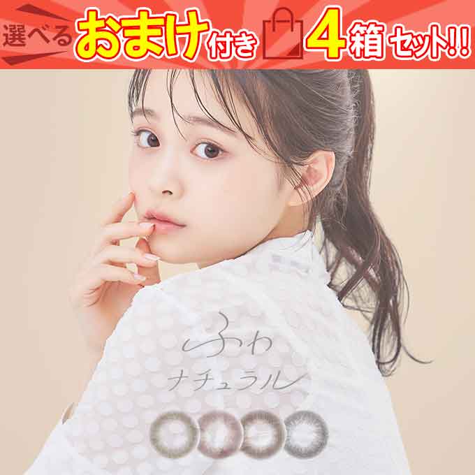 カラコン 1day ふわナチュラル en 4箱40枚(10枚入4)度なし 度あり カラーコンタクトレンズ 14.2mm