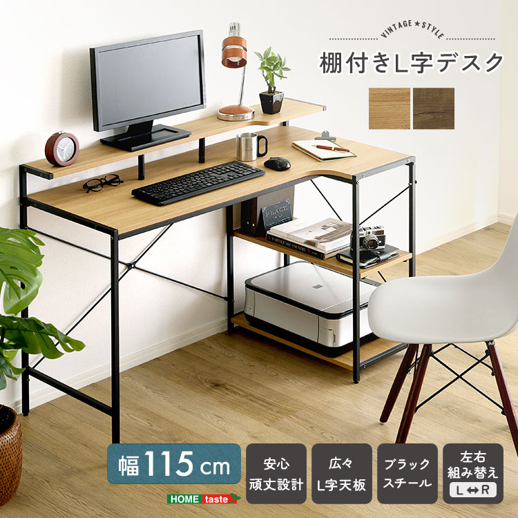 ヴィンテージ調 棚付き L字デスク リバーシブル天板 パソコンデスク 学習机 勉強机 コーナー ラック 家具 引っ越し 新生活 VDLZ-120