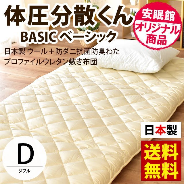 敷布団 ダブル　フランスウール＆防ダニ抗菌防臭わた使用 羊毛混　特殊二層式　羊毛敷き布団 体圧分散くんベーシック　ダブルロング大型便S 68p-1-d こだわり安眠館