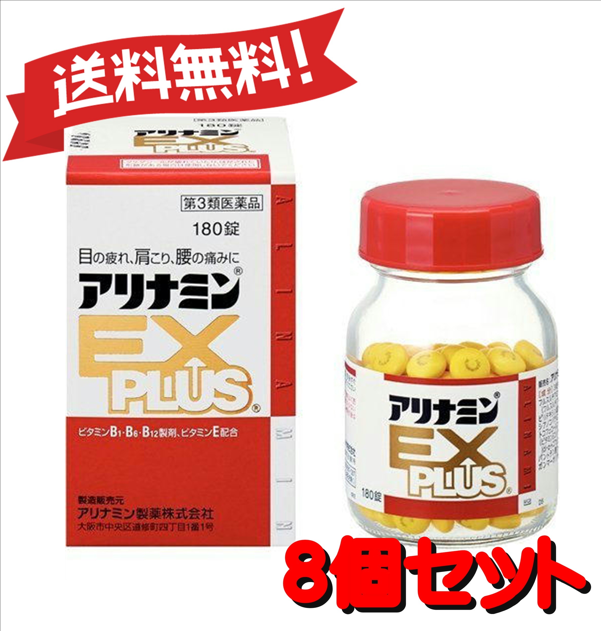 【送料無料 ８個セット】【第3類医薬品】アリナミンEXプラス 180錠 4987123145411-8