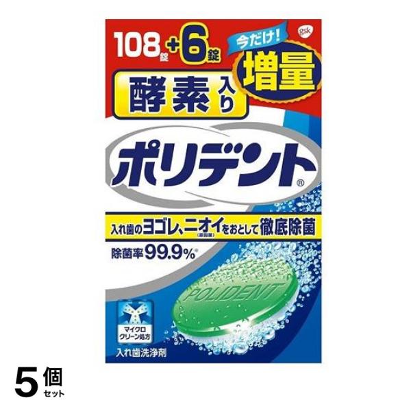 酵素入りポリデント 増量品 114錠 (108錠+6錠) 5個セット