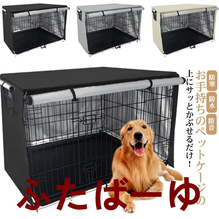 【即納】ペットサークルカバー 犬用ケージカバー ケージカバー 防寒 防水 ファスナー付き 防音 窓付き 通気性 日差しよけ 落ち着ける空間作り 取り付け簡単