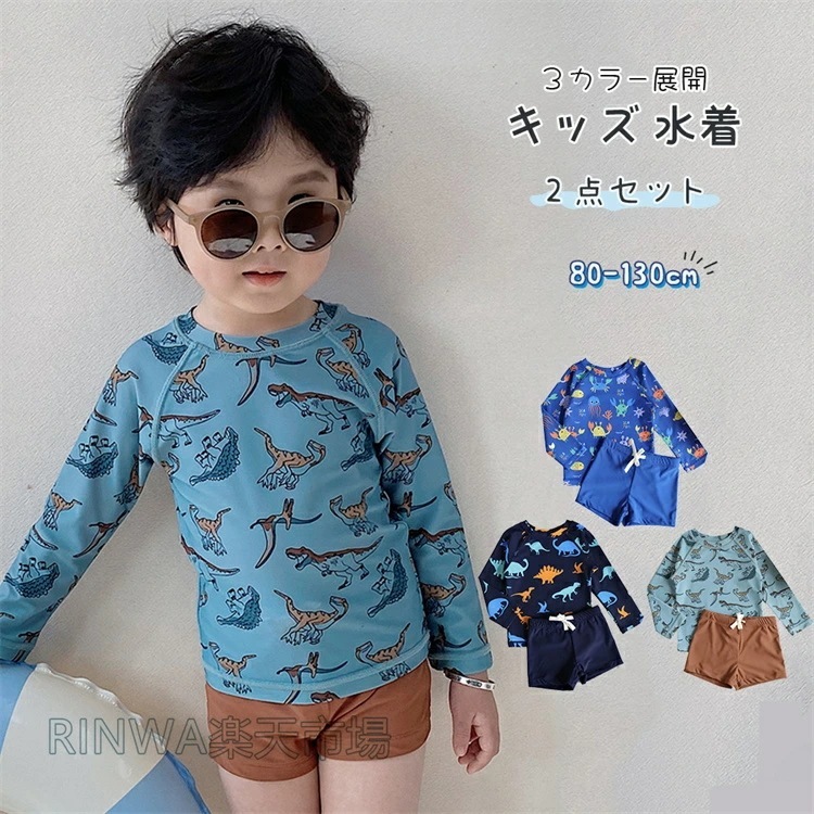 キッズ 水着 男の子 セパレート 水着 ベビー ベビー服 男児 子供用 恐竜 こども みずぎ UVカット 長袖ラッシュガード 上下セット 子供水着 赤ちゃん 90 100 110 120 130 かわ