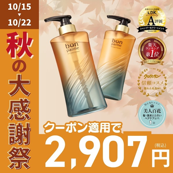 bon parme リンス・コンディショナー 500ml 2本セット詰め替え付き