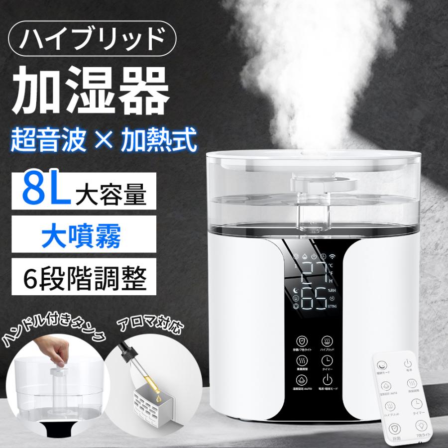 加湿器 超音波 スチーム式 ハイブリッド加湿器 大容量 8L 4重除菌 省エネ マイナスイオン アロマ対応 湿度調節 上部給水 空焚き防止 タイマー機能 リモコン付き