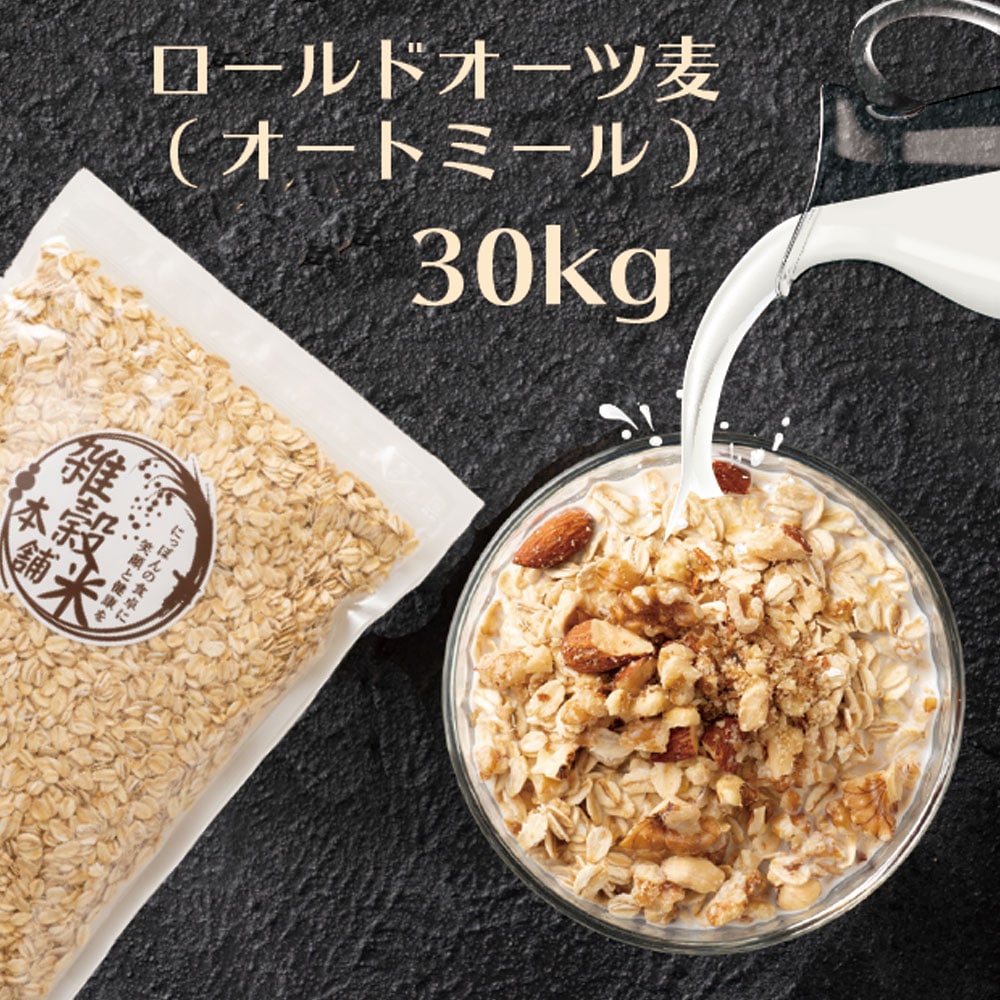 オートミール 30kg(500gX60袋) オーツ麦 燕麦 業務用 食物繊維 砂糖不使用 シリアル