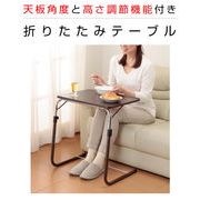 角度調整付き 折りたたみ式テーブル 補強バー付 サイドテーブル ナチュラル 送料無料（沖縄離島を除く