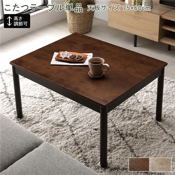 こたつ テーブル 単品 約幅75×奥行60cm ブラウン 長方形 脚部取付 継足 中間スイッチ ヴィンテージデザイン