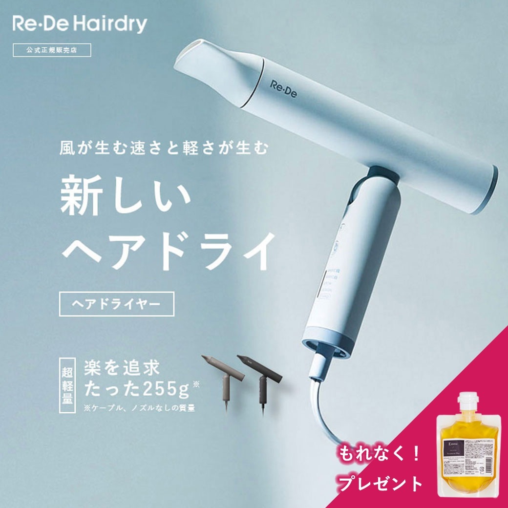 Re・De Hairdry ドライヤー 正規品 美容師 プレゼント ギフト プロ サロン専売品 大風量 海外対応 速乾 軽量 マイナスイオン コンパクト 髪質改善 軽い 時短 低騒音 旅行 美髪 冷風