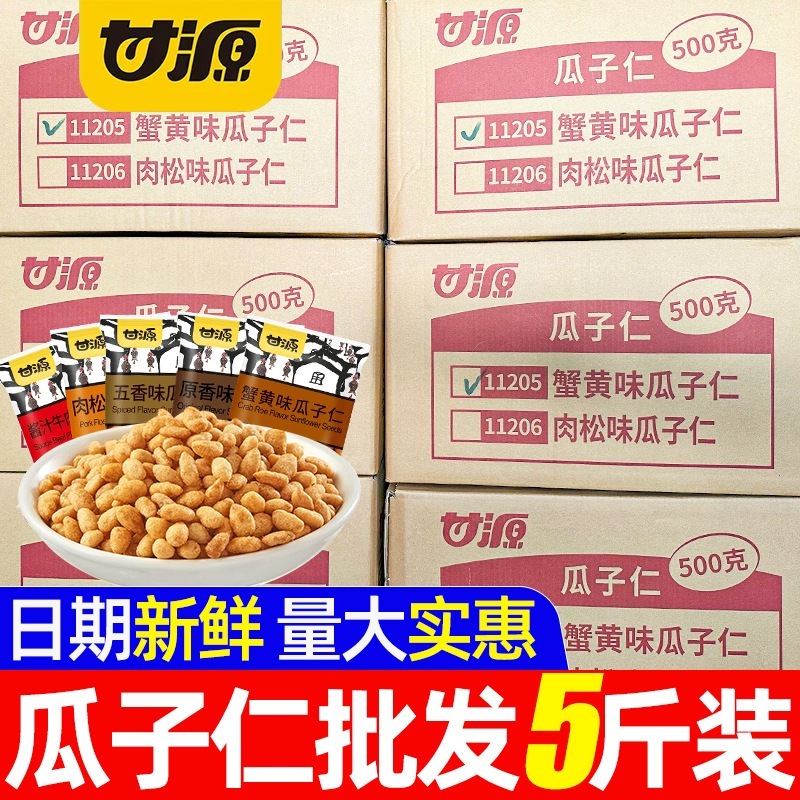 甘源瓜子仁5斤多口味蟹黄五香肉松酱汁牛肉原味葵花籽零食品