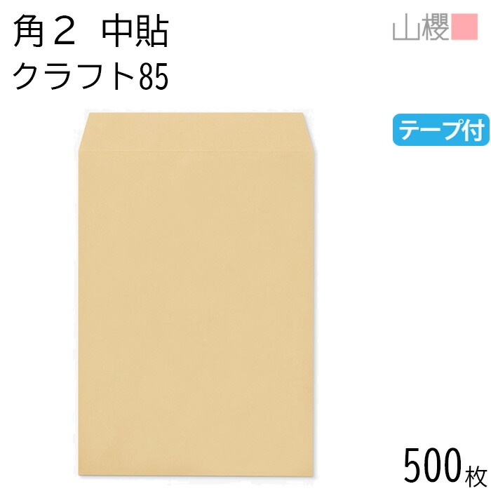 [ケース販売] 山櫻 封筒 角2 中貼 クラフトCoC 紙厚85g テープ付 郵便枠ナシ 500枚 / A4用 グット 茶封筒 無地 郵便番号枠なし 00563061-0500