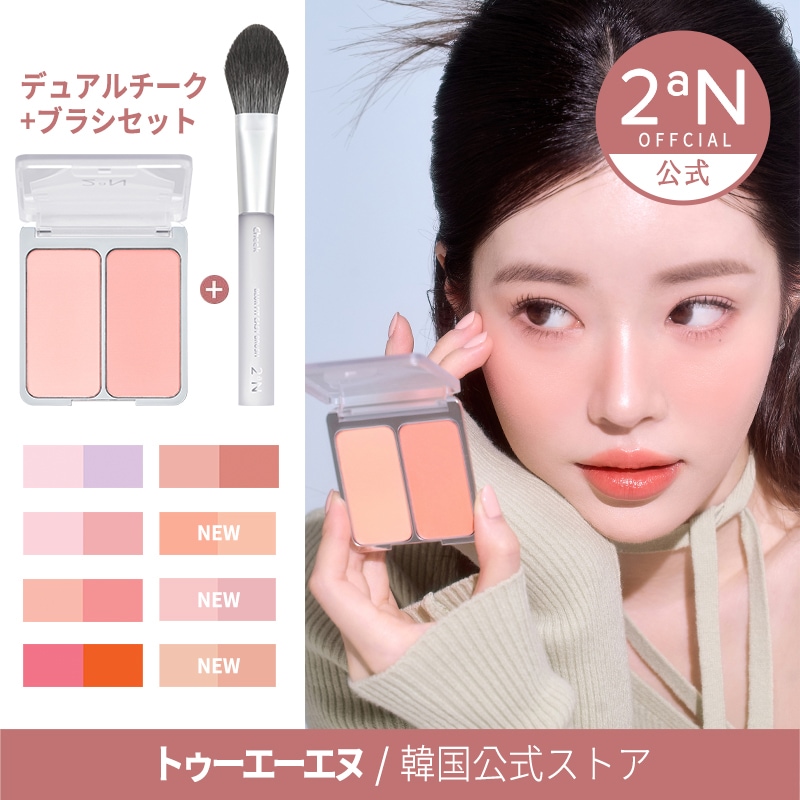 2aN デュアルチーク #06ピンクペタル トゥーエーエヌ ブルベ 新商品