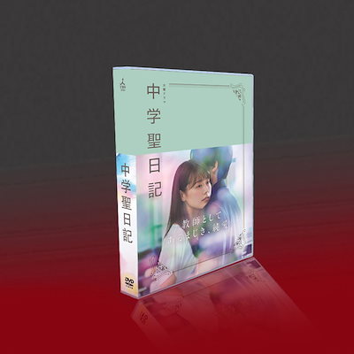 有村架純/岡田健史 名作ドラマ 中学聖日記 Tv+特典+os...のサムネイル