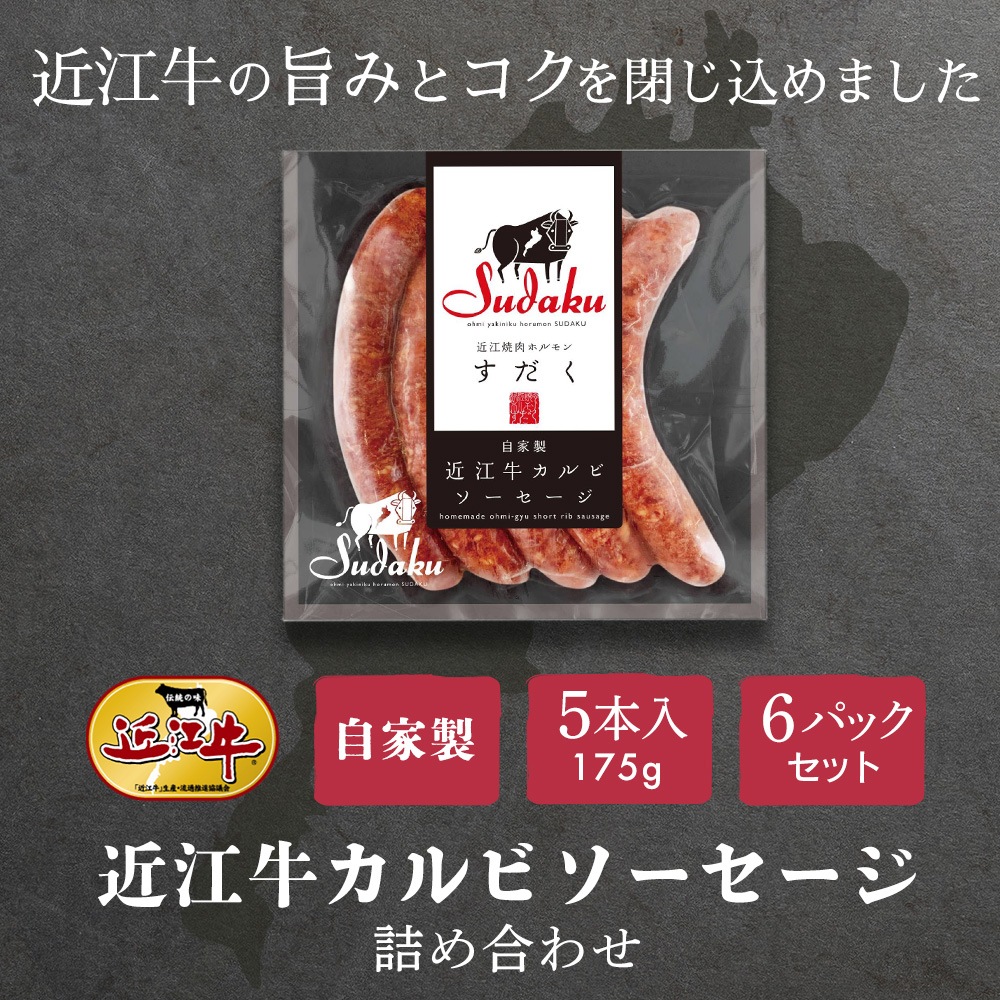 近江牛カルビソーセージ詰め合わせ　牛肉 厳選