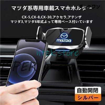 短納期 マツダ系CX-5CX-8 MATSUDA専用デザイン 車用スマホホルダー 自動開閉 自動識別 車載ホルダー 片手操作 360度回転 携帯ホルダー車種によって専用ベース2色選択