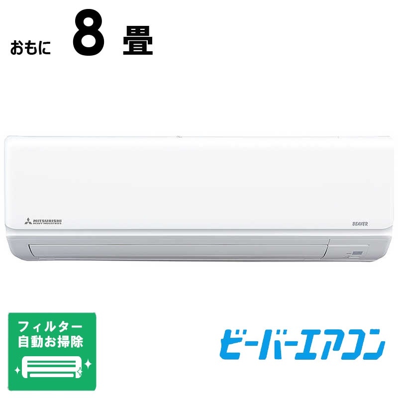 （標準取付工事費込）三菱重工　MITSUBISHI　HEAVY　INDUSTRIES　エアコン ビーバーエアコン Rシリーズ おもに8畳用 スノーホワイト　SRK2525R-W