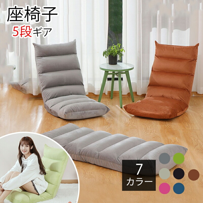 座椅子 座布団 5段階ギア調節 低反発 低反発座椅子 椅子 コンパクト 1人掛け ソファー マイクロ