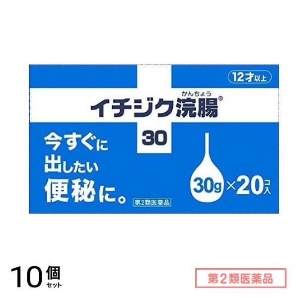 第２類医薬品 イチジク浣腸30 30g× 20個入 10個セット