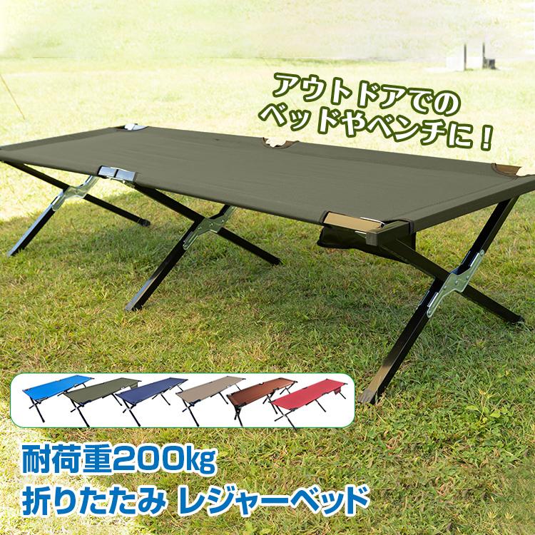 アウトドアベッド キャンプベッド コット 折りたたみベッド 簡易コット 簡易ベッド レジャーベッド 頑丈 ベンチ チェア 仮眠 休憩 ソロキャンプ キャンプ