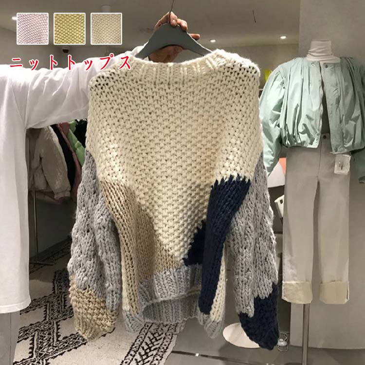 【期間特恵】配色 シンプル セーター ニットトップス デザインニット ニット レディース トップス 長袖 セーター アウター S-XL