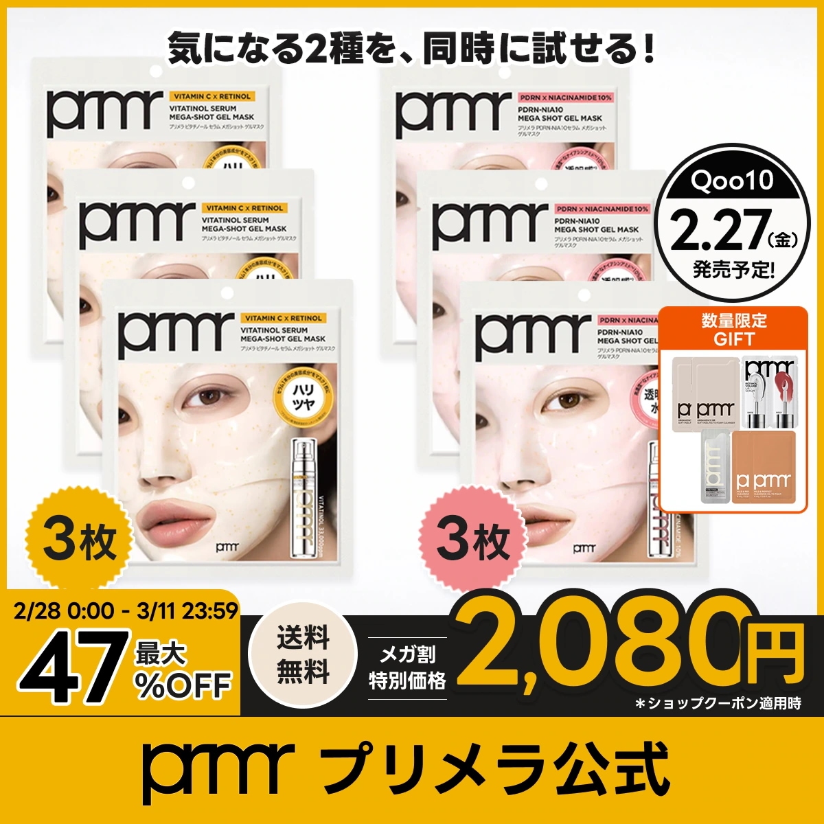 Qoo10] Primera [国内発送] ビタチノールメガショットセ : スキンケア