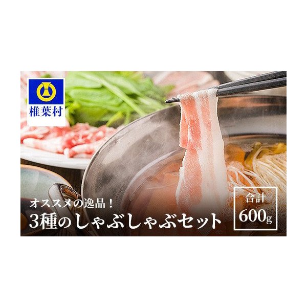 70％OFF】 600g 合計 3種のしゃぶしゃぶセット 椎葉放牧豚 世界を翔ける 豚肉 美味しい 日本三大秘境の 豚肉 -  www.ctgpropertymanagement.com