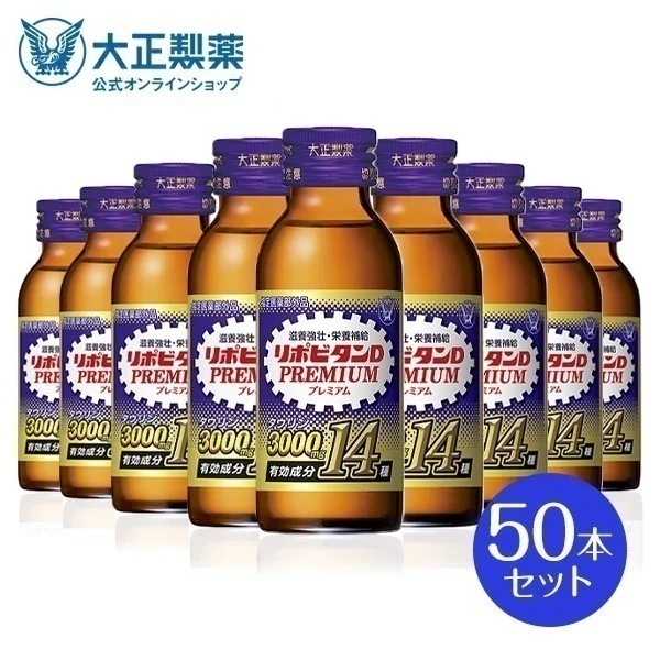 【公式】大正製薬 リポビタンDプレミアム 100mL50本 タウリン3000mg ローヤルゼリー 必須アミノ酸 シリーズ最多有効成分 指定医薬部外品 栄養ドリンク滋養強壮 疲労回復 栄養補給
