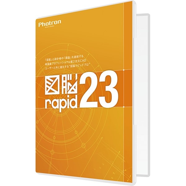 ［正規販売代理店］ Photron(フォトロン) CADソフト 図脳RAPID23 パッケージ 010-0010-00000002306