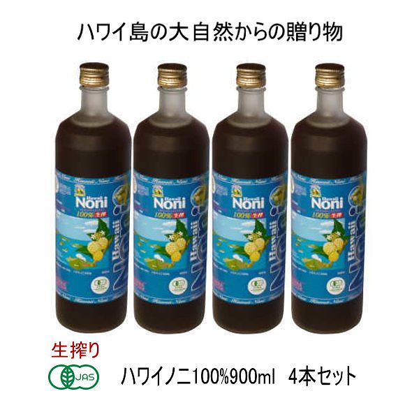 有機JAS認定ハワイノニ100％生搾900ml4本セット