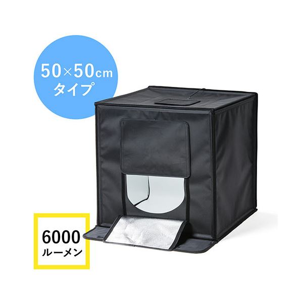 サンワダイレクト撮影ボックス （LEDライト付6000lm/50x50cm/折りたたみ可能） 200-DG016 1個