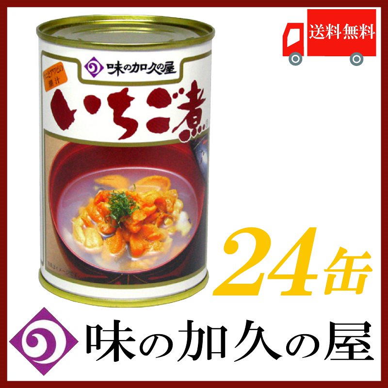 現品限り一斉値下げ！】 味の加久の屋 元祖 ウニとアワビを贅沢に使用した潮汁 24缶 415g いちご煮 水産物加工品 -  flaviogimenis.com.br