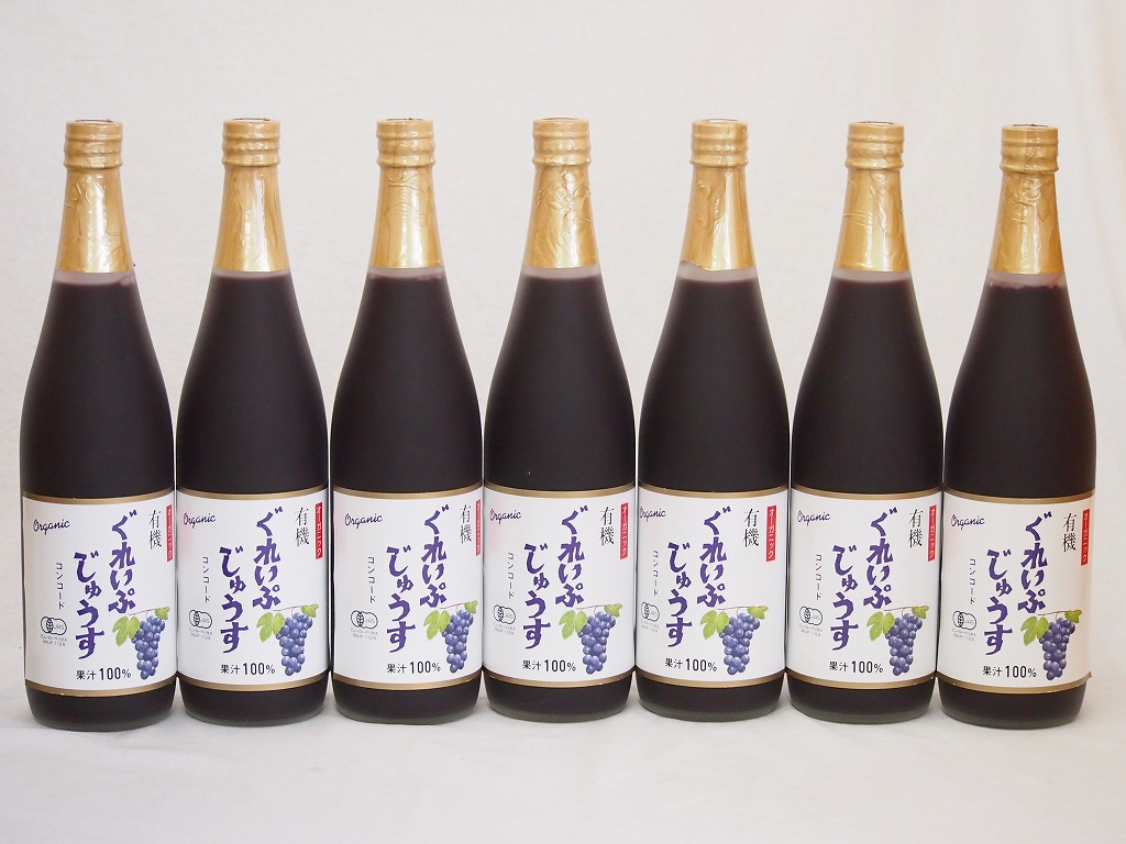有機コンコードぶどう100％ 7本セット(有機コンコードぶどう果汁100％) 710ml7本