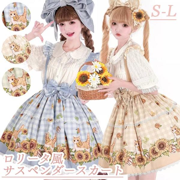 【人気製品 急速出荷】 ロリータ サスペンダースカート ティアードスカート リボン Aライン Lolita ゆめかわ フリル 可愛い 萌え萌え 友達 姉妹 プレゼント 膝上丈