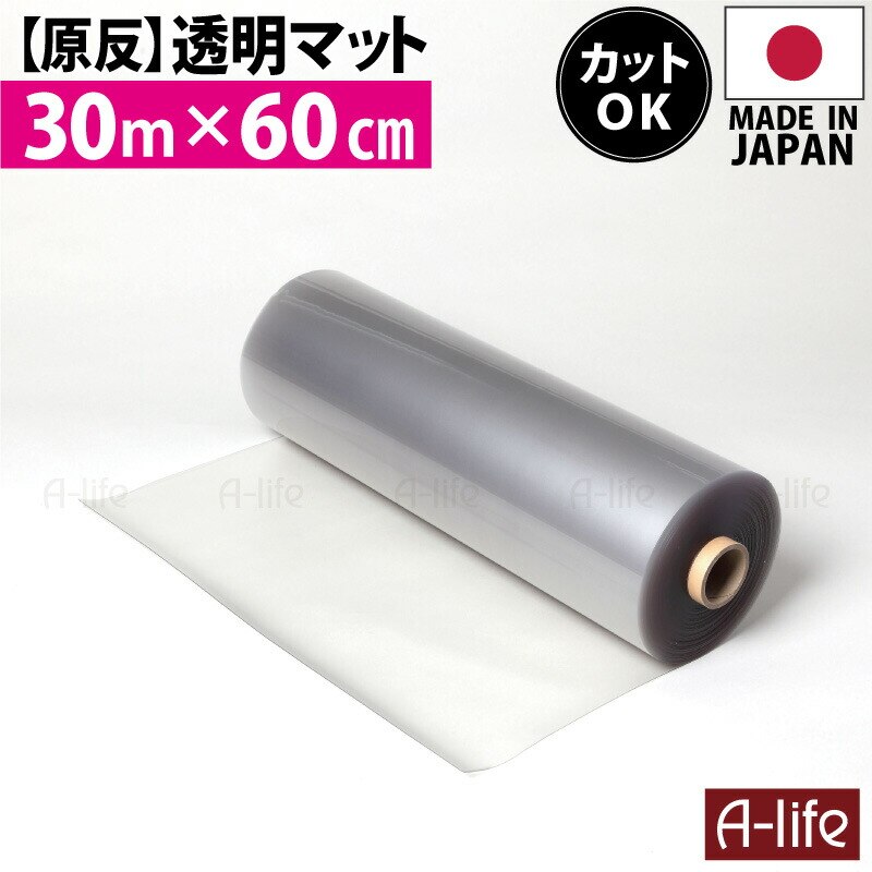原反 透明マット 透明 30m 奥行60cm 日本製 保護マット 北欧 おしゃれ クリアキッチンマット マット 半 透明マット カット キッチンフロアマット クリアマット 床用 キッチン 水ハネ 汚れ